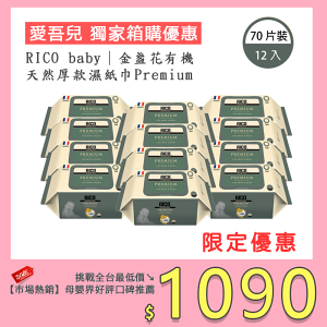 韓國 RICO baby｜金盞花有機天然特厚款Premium濕紙巾 70抽12入(箱購)【愛吾兒】