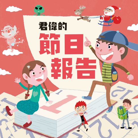 【有聲書】君偉的節日報告 0