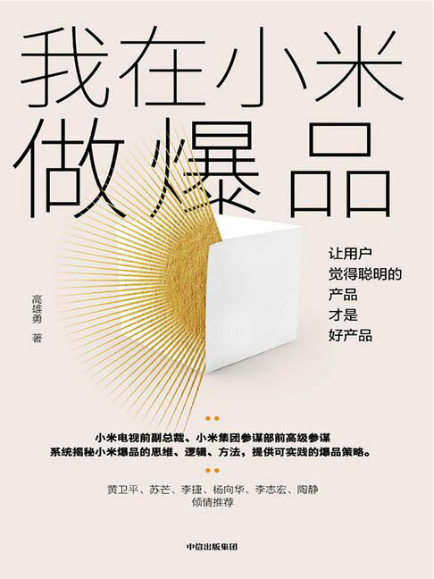 【電子書】我在小米做爆品：让用户觉得聪明的产品才是好产品