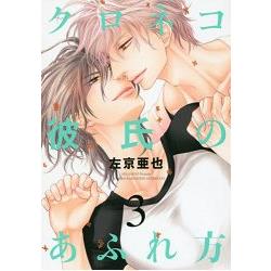 左京亞也耽美漫畫-黑貓男友的填滿方法Vol.3 | 拾書所