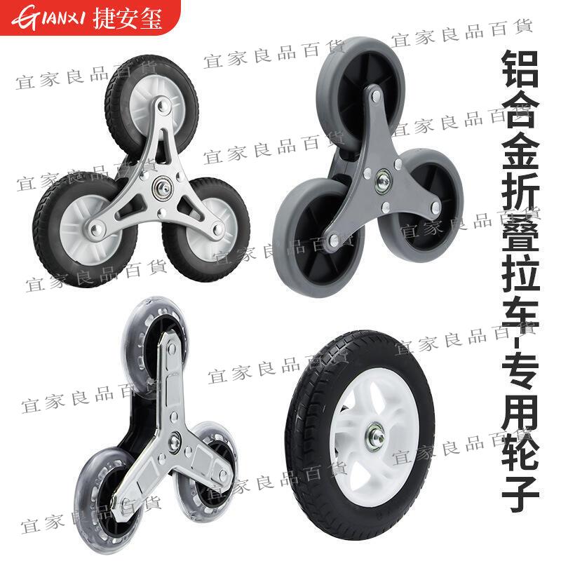 【宜家良品百貨】【熱賣】鋁合金折疊車輪子買菜拉桿小推車軲轆軸承三角輪配件 不售後