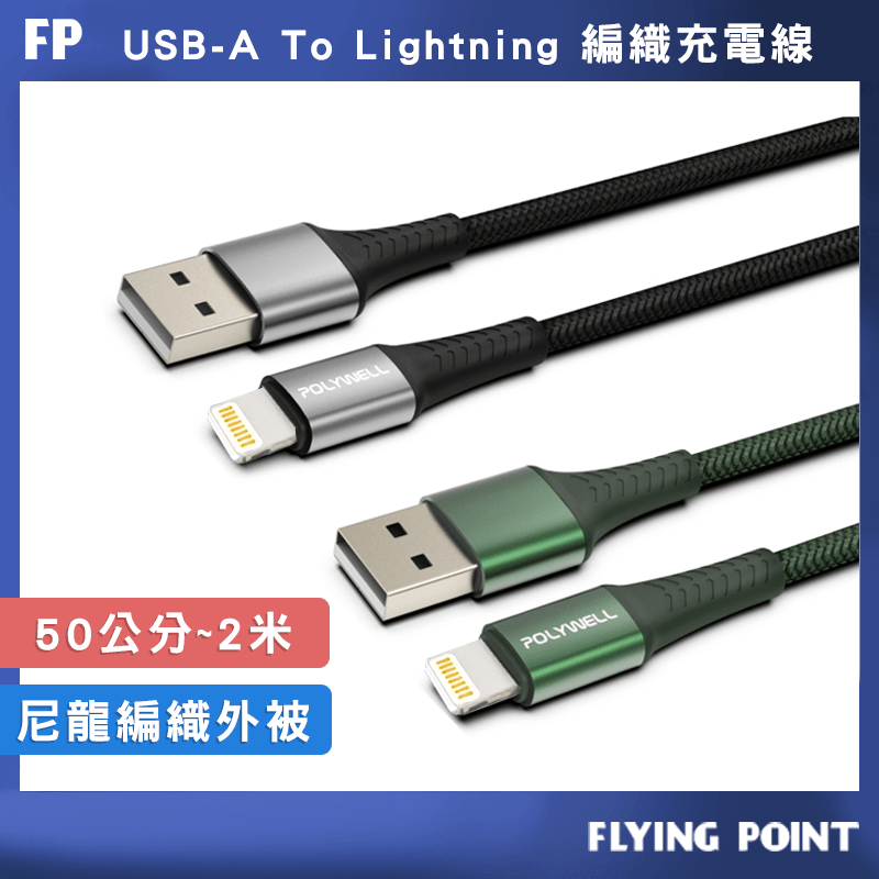 USB-A To Lightning【POLYWELL】編織充電線 0.5米~2米 適用iPhone【C1-00403】