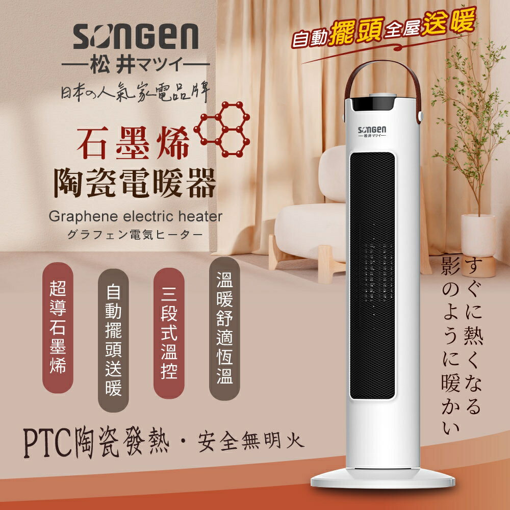 【現貨熱賣】SONGEN 松井 SG-073TC 石墨烯直立式陶瓷電暖器/暖氣機/電暖爐
