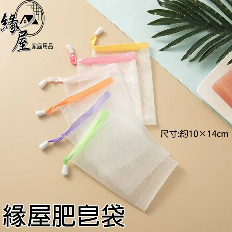 緣屋肥皂袋【緣屋百貨】天天出貨 肥皂起泡網 香皂袋 沐浴洗面乳打泡網 可掛香皂起泡袋 可掛式肥皂袋 沐浴皂網袋 皂網