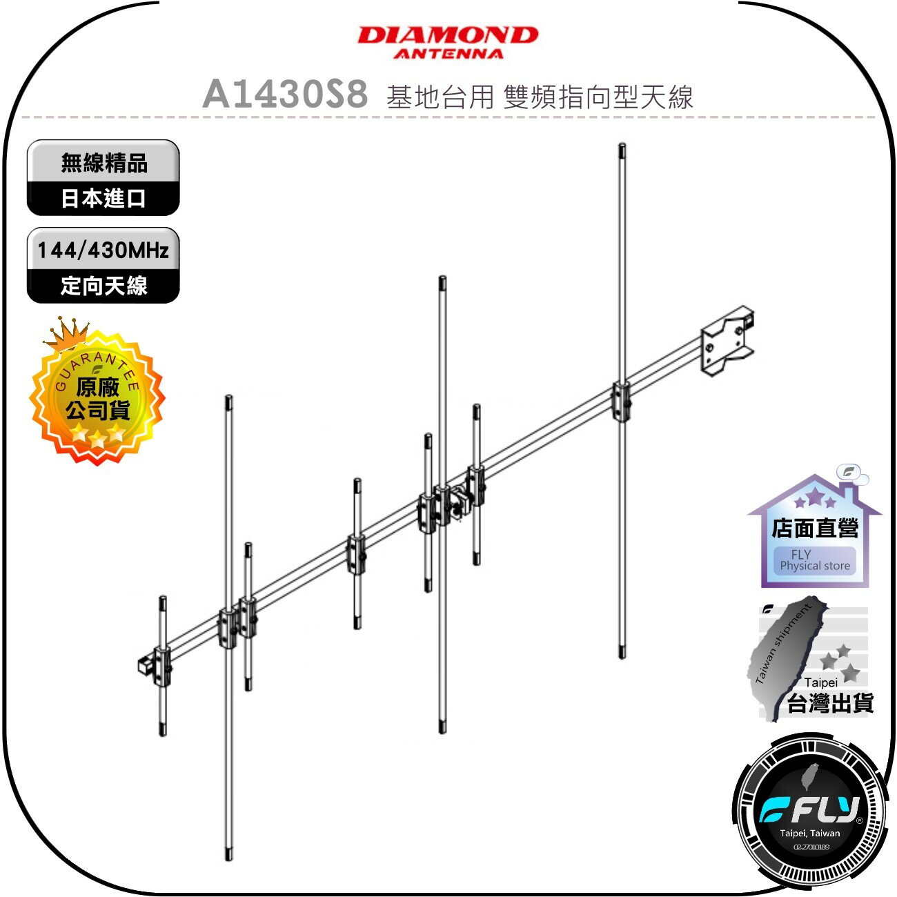 【飛翔商城】DIAMOND A1430S8 基地台用 雙頻指向型天線◉公司貨◉日本進口◉定向天線◉144/430MHz