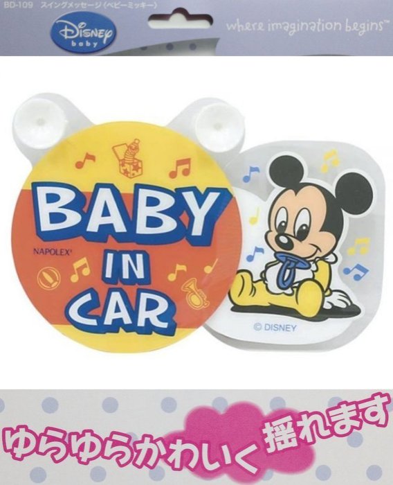 權世界@汽車用品 日本 NAPOLEX Disney 米奇 BABY IN CAR 標示警告牌(會擺動) BD-109