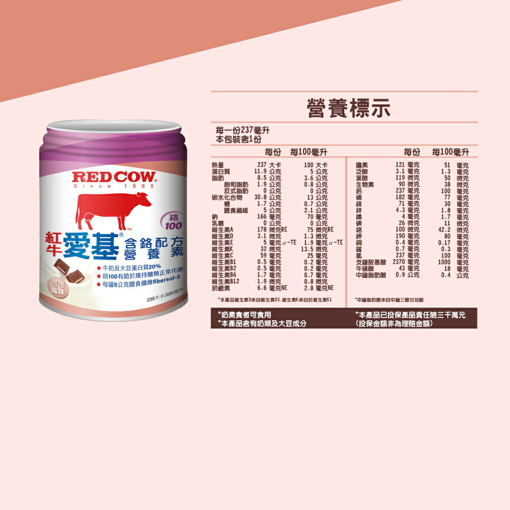 【紅牛】愛基含鉻配方-可可風味營養素237ml（24罐） 7