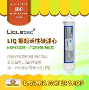 【LIQUATEC】小T33 椰殼活性碳後置濾心｜美國 LIQ NSF42認證 10英吋濾心 RO純水機 第五道