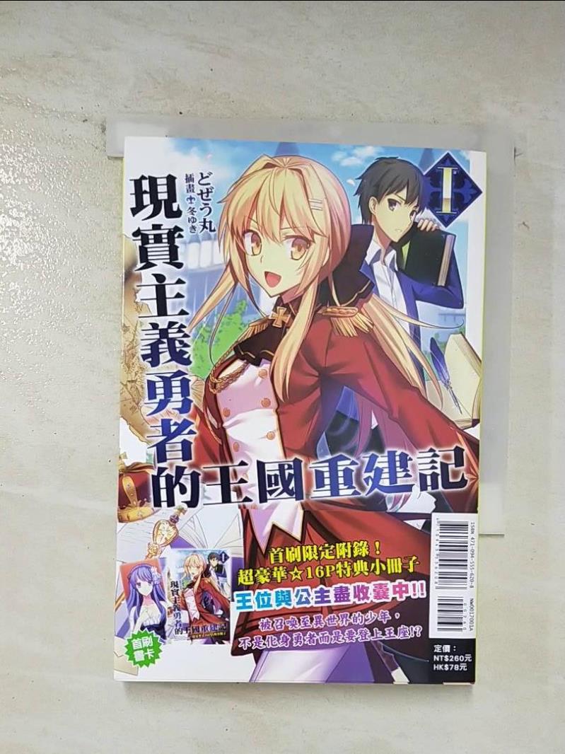 【書寶二手書T4／文學 BEV】現實主義勇者的王國重建記 1 Dojyomaru，什麼鬼