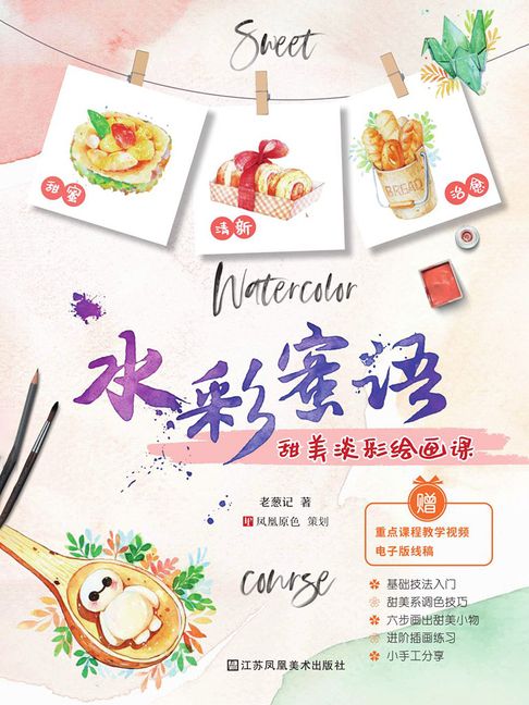 【電子書】水彩蜜语：甜美淡彩绘画课 0