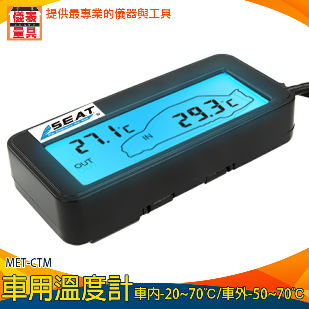 【儀表量具】汽車用品 高精度 電子溫度計 車充溫度計 MET-CTM 車用溫度計 背光迷你溫度計 數字溫度計