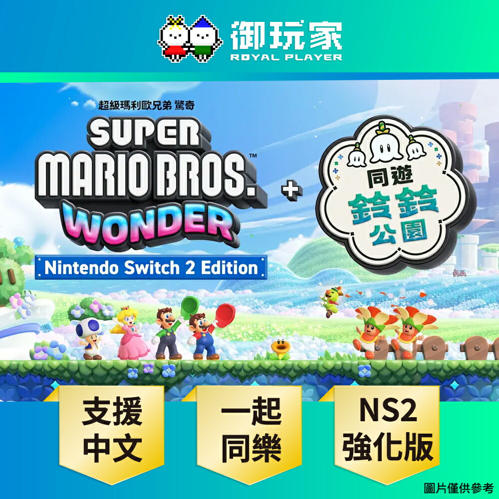 【御玩家】[預購2026年春季暫定發售] NS2 Switch 2 超級瑪利歐兄弟 驚奇 + 同遊鈴鈴公園 中文版