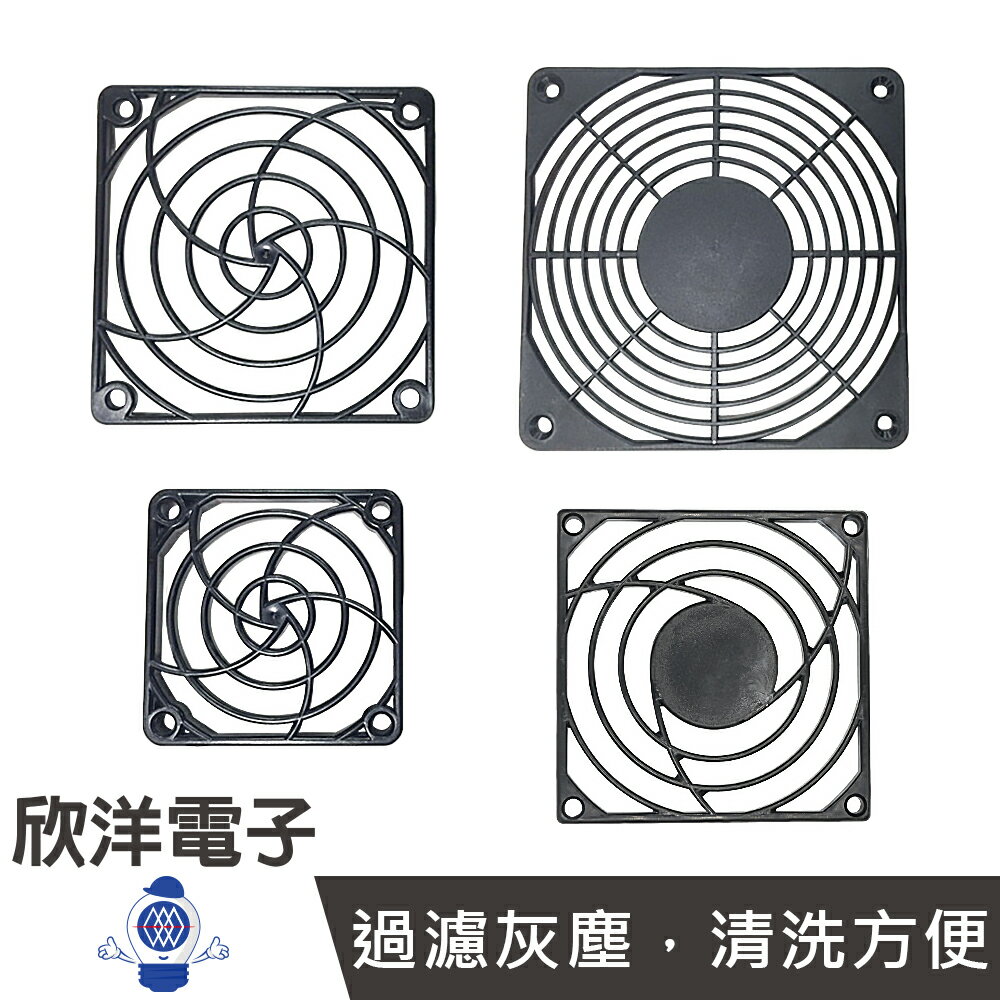 ※ 欣洋電子 ※ 風扇護網 塑膠 6x6cm~12x12cm 防護網 散熱網罩 散熱風扇 電子材料 0