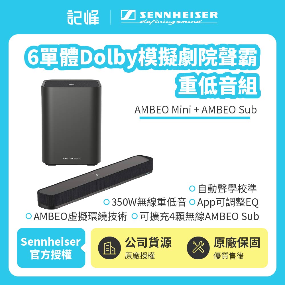 【SENNHEISER森海塞爾】AMBEO Mini+AMBEO Sub 6單體Dolby模擬劇院聲霸重低音組