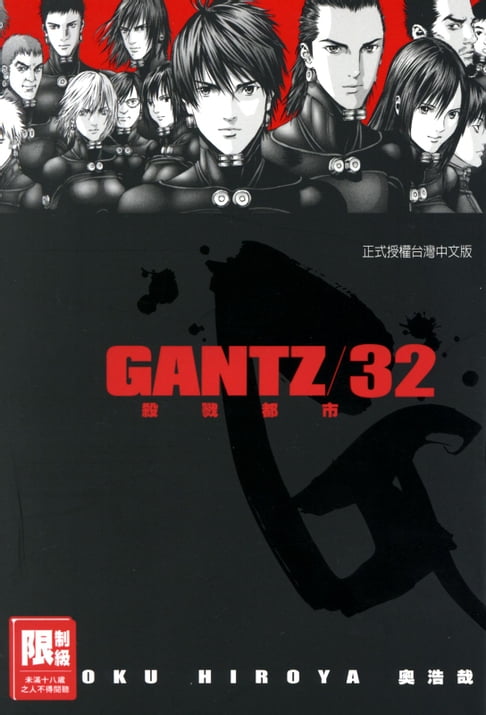 【電子書】GANTZ殺戮都市(32) 0