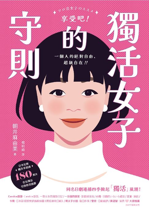 【電子書】獨活女子的守則