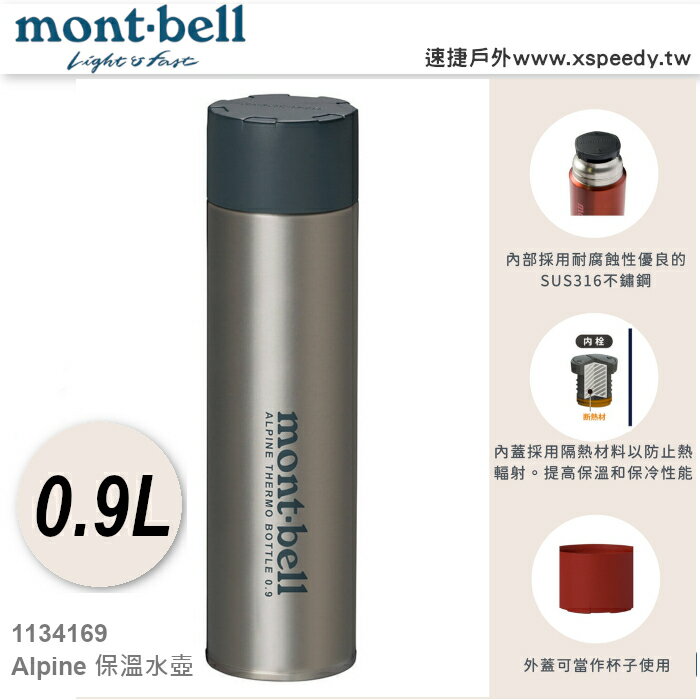 【速捷戶外】日本 mont-bell 1134169 超輕不鏽鋼真空保溫水壺0.9L, 保溫瓶 熱水瓶 不鏽鋼保溫瓶,montbell Alpine Thermo Bottle