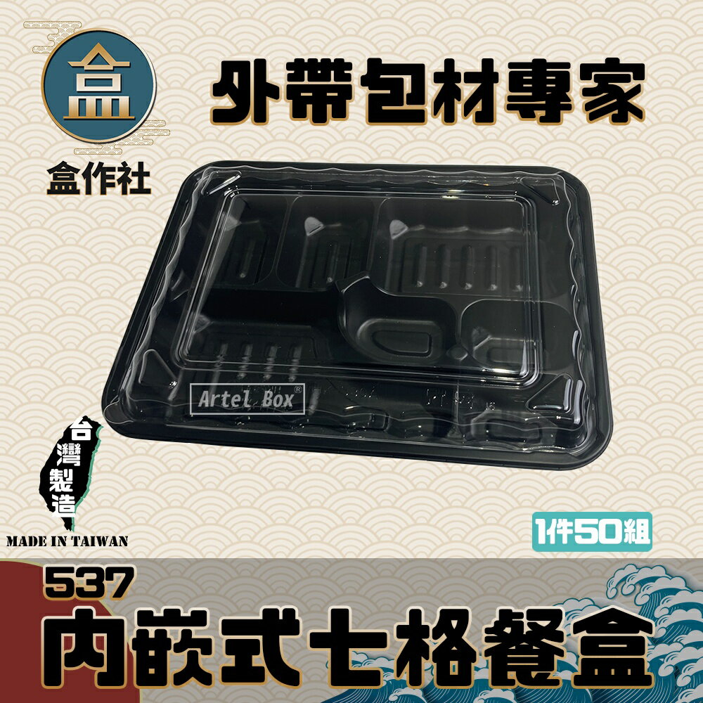 【盒作社】內嵌式七格餐盒537 黑色塑膠餐盒/可微波餐盒/外帶餐盒/一次性餐盒/免洗餐具/環保餐盒/日式餐盒/便當盒
