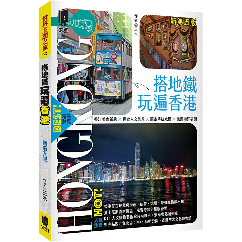 搭地鐵玩遍香港(新第五版)