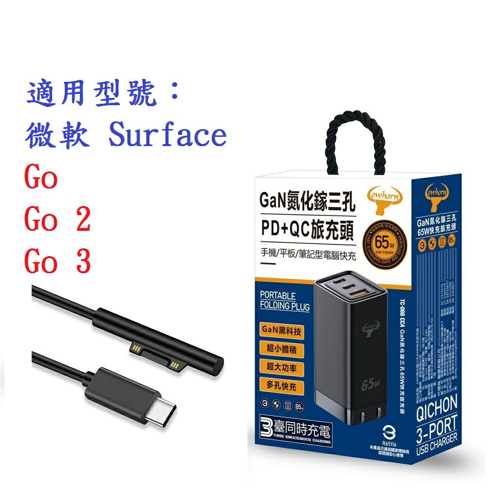 【65W旅充頭】微軟 Surface Go / Go 2 / Go 3 GaN 氮化鎵 PD 快充 充電器