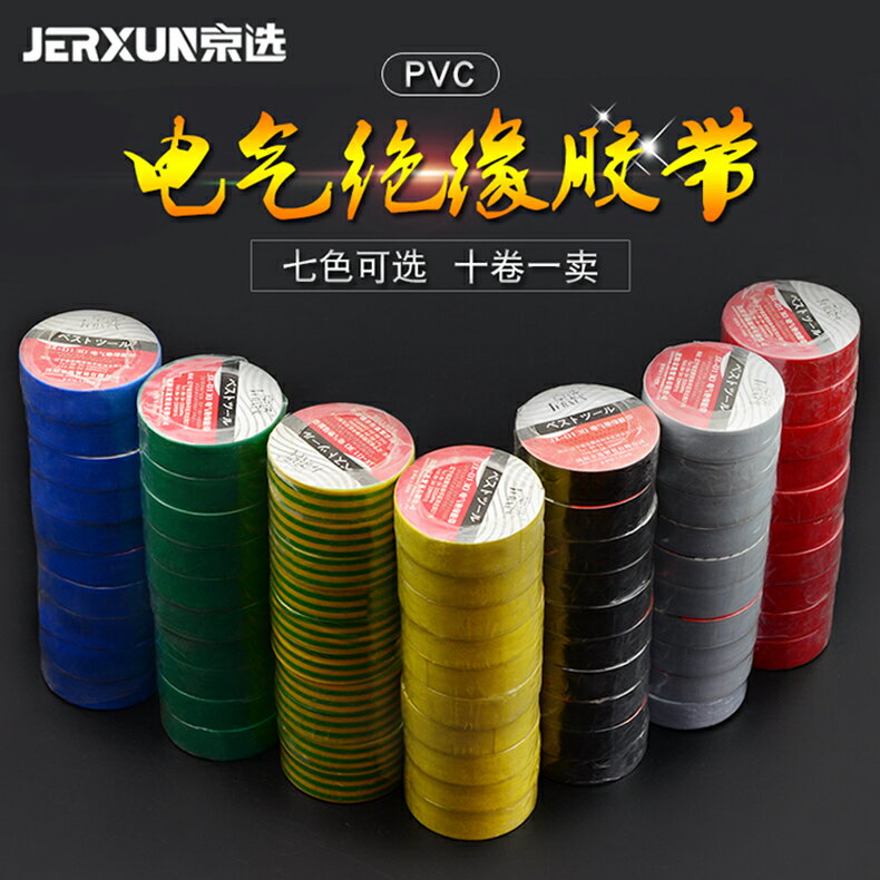 【現貨】京選電工膠帶PVC防水膠布電氣膠帶電線電膠布寬絕緣耐低溫膠帶【博野五金】