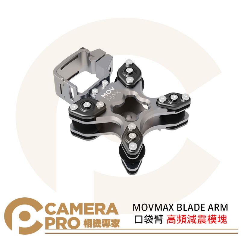 MOVMAX BLADE ARM 口袋臂 高頻減震模塊 減震器 移動拍攝 運動相機 動態拍攝 ◎相機專家◎公司貨