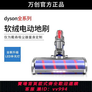 {公司貨 最低價}適配Dyson戴森吸塵器配件V6V7V8V10V11軟絨滾筒地毯電動地刷吸頭