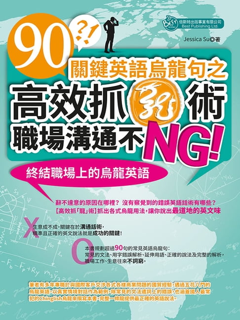 【電子書】90關鍵英語烏龍句之高效抓「龍」術，職場溝通不NG！ 0