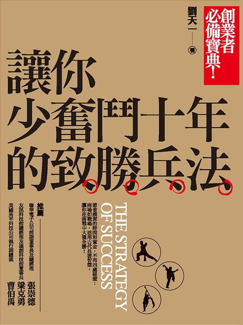 【電子書】讓你少奮鬥十年的致勝兵法 0