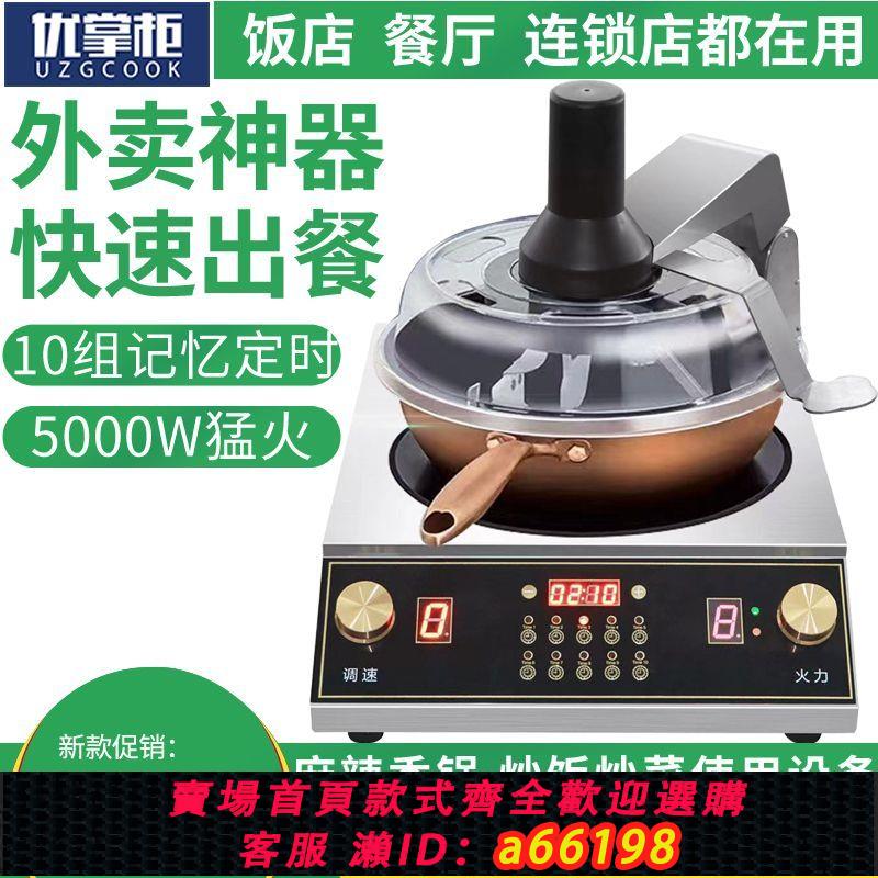 【臺灣公司 可開發票】優掌櫃全自動炒菜機家用炒菜機器人商用炒飯機全自動智慧機烹飪鍋