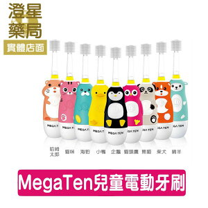 ⭐澄星藥局⭐ Mega Ten 360度幼童電動牙刷 (※ 日本製刷毛) 兒童電動牙刷