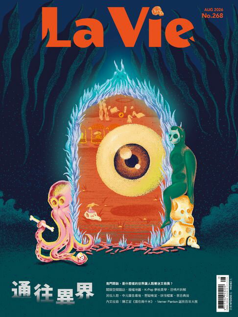 La Vie 8月號/2026 第268期【電子書】