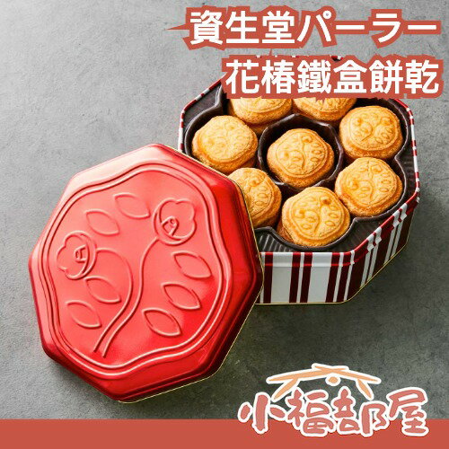 日本 資生堂パーラー 花椿餅乾 經典奶油餅乾 昭和復刻 甜點 奶香 送禮 新年禮盒 資生堂 日系禮盒 伴手禮 企業採購【小福部屋】