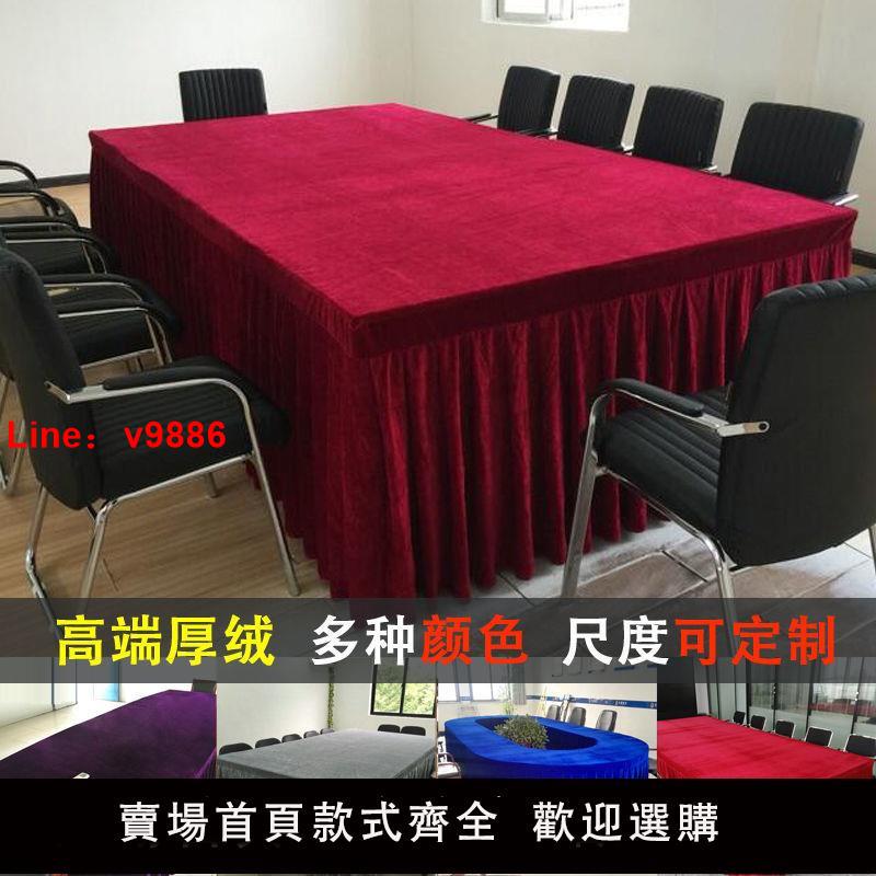 【臺灣公司 超低價】定製會議室桌布加厚金絲絨臺布商務辦公桌墊桌布乒乓球臺桌裙套