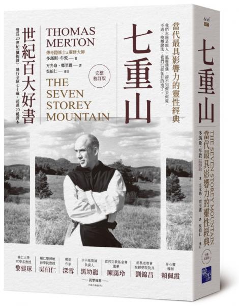 七重山：當代最具影響力的靈性經典（完整校訂版）【城邦讀書花園】