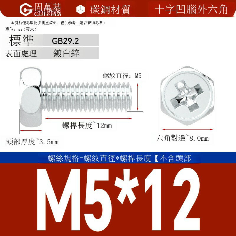 鍍鋅十字外六角螺絲 釘外六角螺栓鐵白鋅十字槽外六角螺釘國標M5M6 可打統編 開發票 免運【滿499起發貨】GWJLS6416T1 0