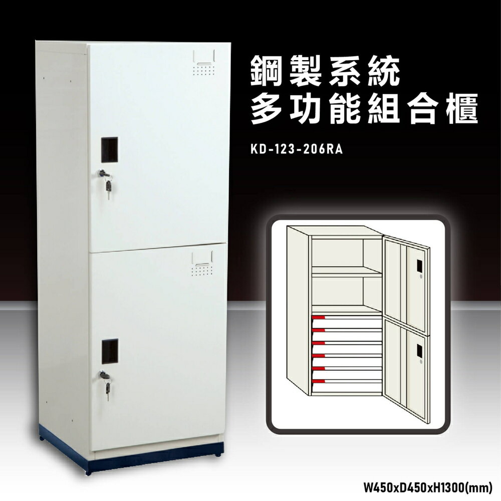 【辦公收納嚴選】大富KD-123-206RA 鋼製系統多功能組合櫃 衣櫃 置物櫃 零件存放分類 耐重 台灣製造