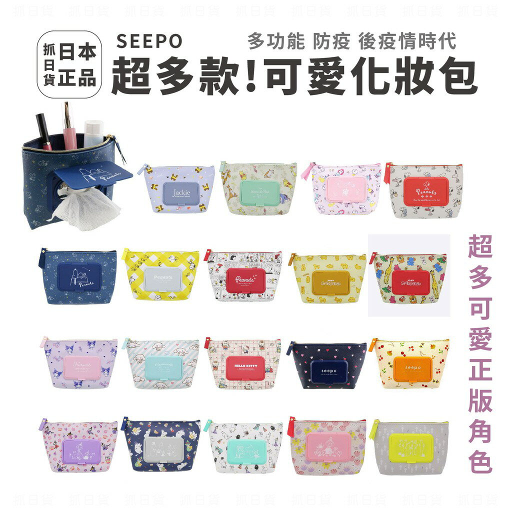 [預購]✦抓日貨 日本 SEEPO 多功能 化妝包 超多款 可愛 卡通 防疫 濕紙巾