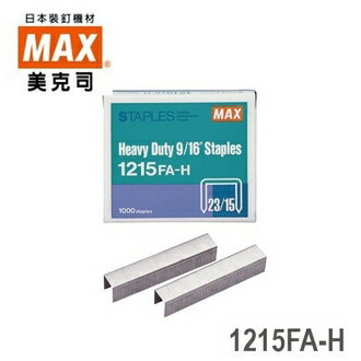 日本 MAX 美克司 (23/15) 1215FA-H 裝釘針 釘書針 訂書針 /盒