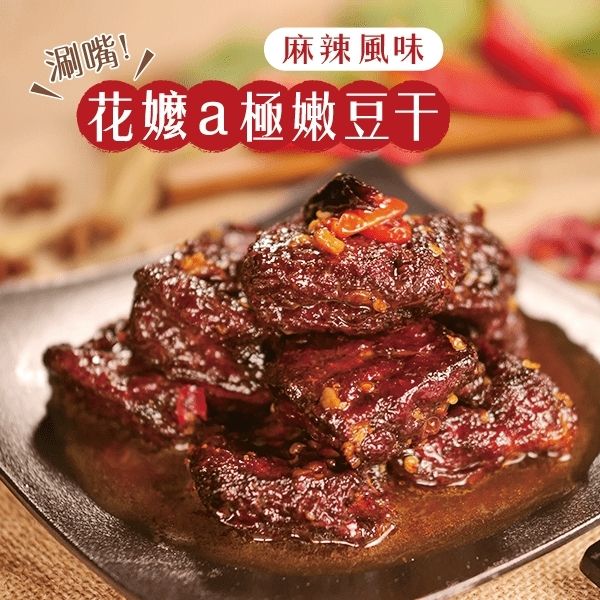 【花心豬】花嬤a極嫩豆干 - 椒麻風味 300g±5%/包
