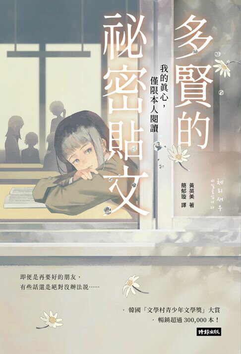 【電子書】多賢的祕密貼文：我的真心，僅限本人閱讀