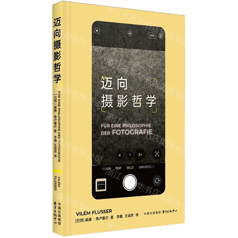 邁向攝影哲學(精)丨天龍圖書簡體字專賣店丨9787547328613 (tl2607)