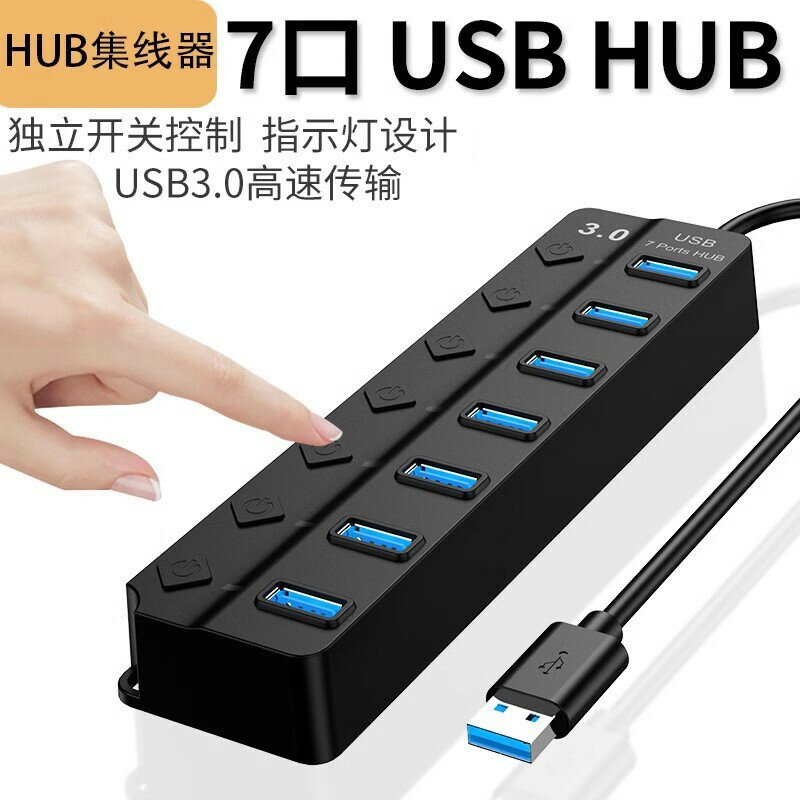 七口獨立開關usb3.0擴充套件塢一拖七拓展塢筆記本電腦插口集線器hub【宜家良品百貨】