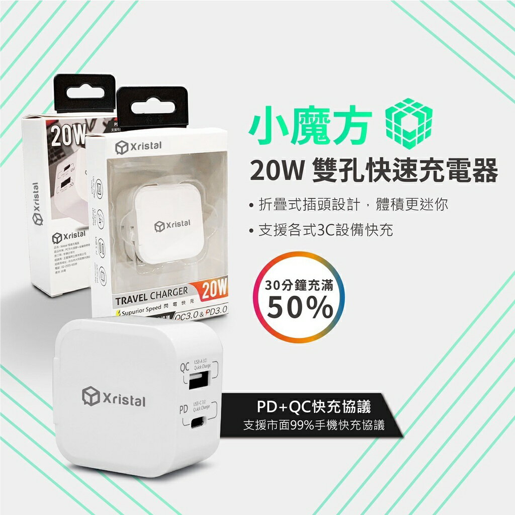 Xristal安全認證20W PD+QC3.0 體積小 USB-A+Type-C 閃充頭 快充頭 充電頭 豆腐頭 充電器 iPhone 安卓