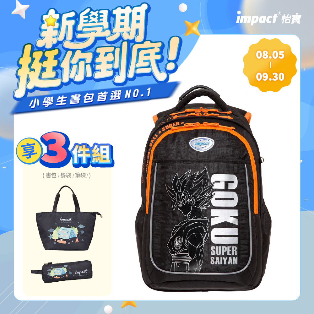 【IMPACT】怡寶 七龍珠成長型護脊書包-黑色 /個 IMDB30111BK｜領券最高折$220