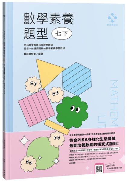 數感實驗室．數學素養題型｜七下｜（對應最新108課綱，附文字+影音詳解＆延伸學習QRcode）【城邦讀書花園】