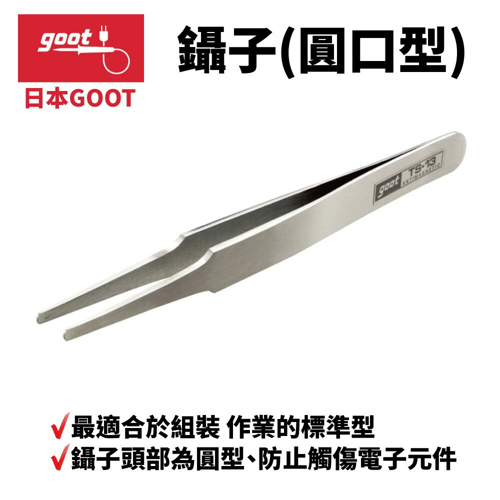 【Suey】日本Goot 正日本進口有報關證明書TS-13 丸口鑷子 印刷電路板的焊錫以及零件裝配用 鑷子頭部為圓型設計