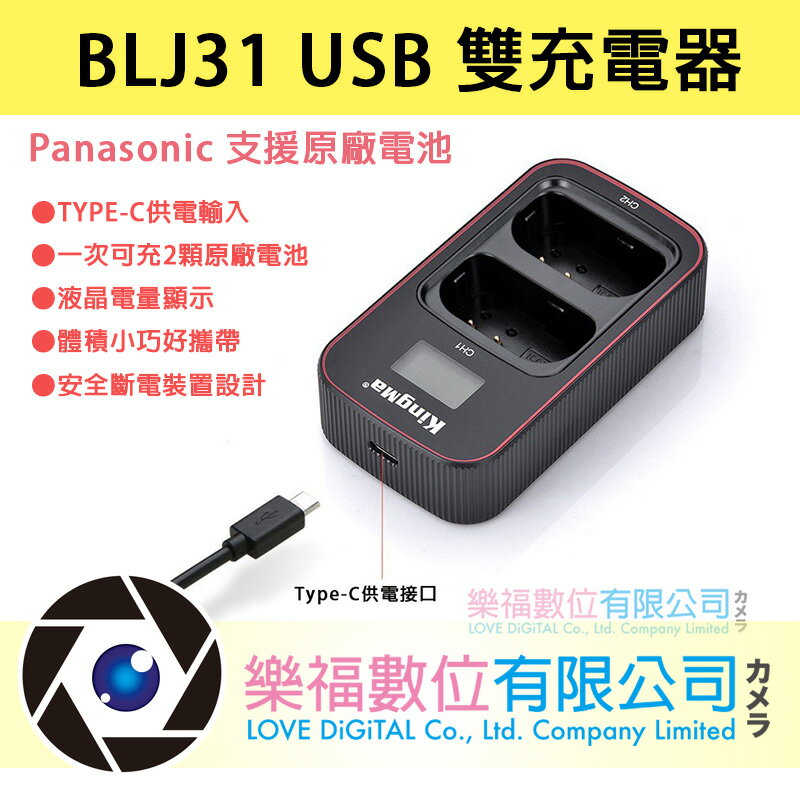 樂福數位 BLJ31 USB 雙充電器 for Panasonic 支援原廠電池 現貨 BM058