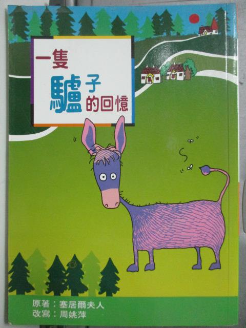 【書寶二手書T1／兒童文學_HQJ】一隻驢子的回憶_塞居爾夫人