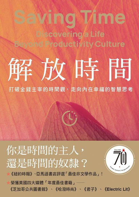 【電子書】解放時間：打破金錢主宰的時間觀，走向內在幸福的智慧思考